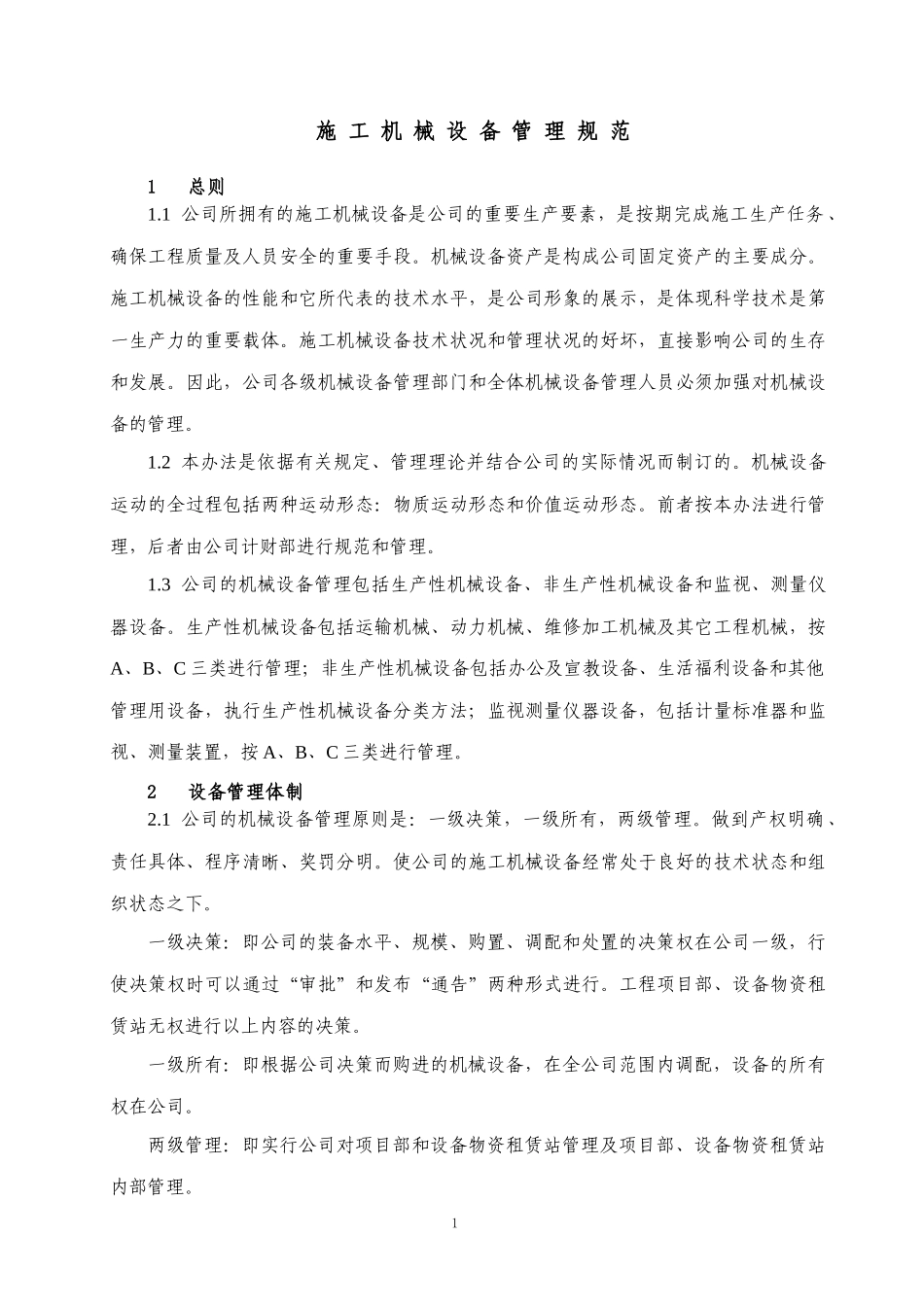 施工机械设备管理规范_第1页