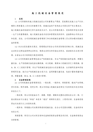 施工机械设备管理规范