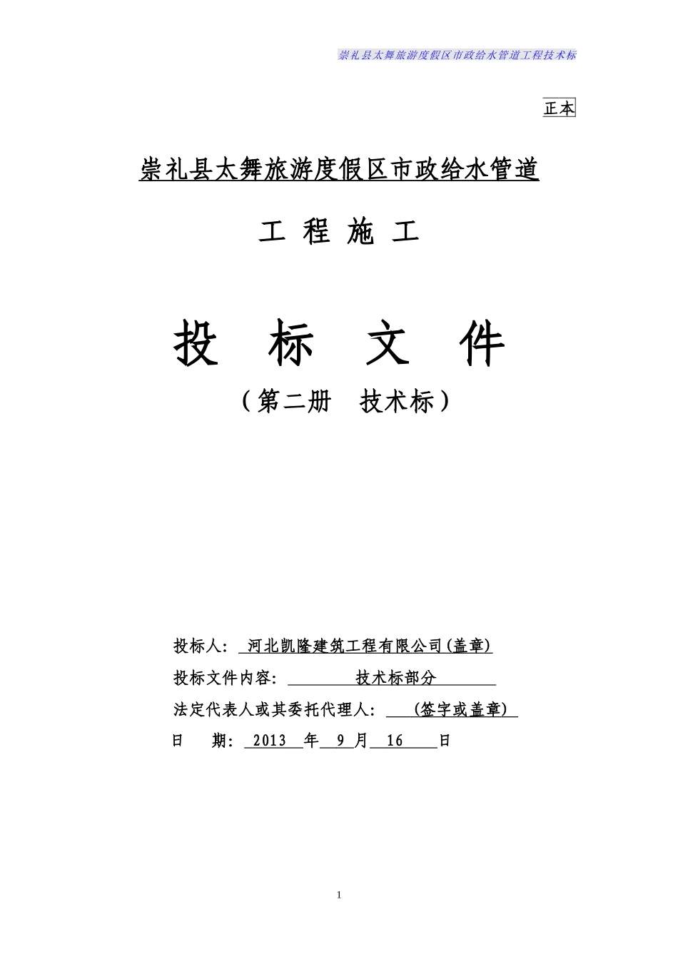 市政给水管道施工组织设计技术标_第1页