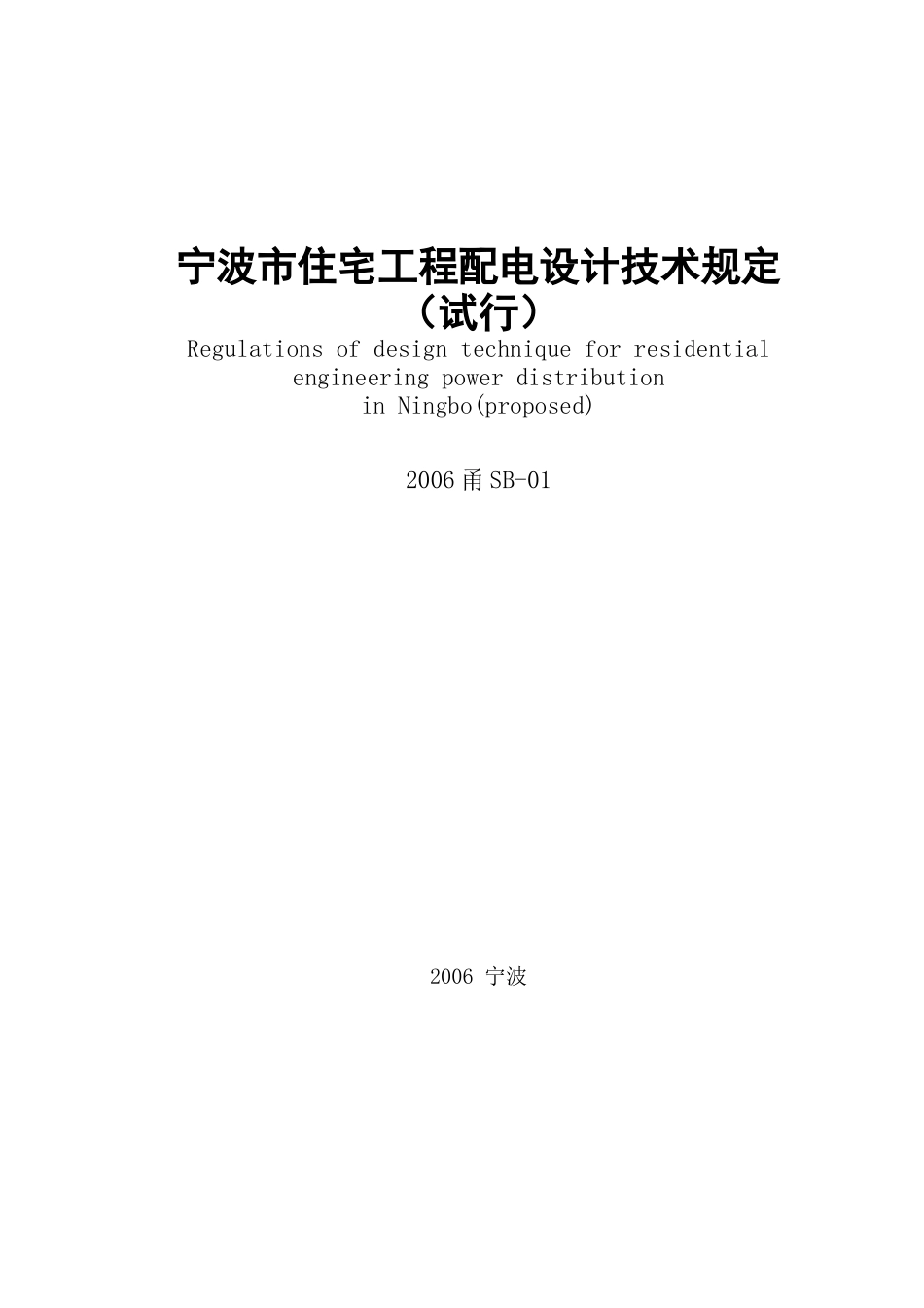 宁波市住宅工程配电技术规定_第1页