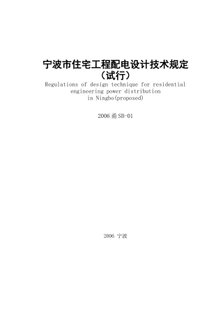 宁波市住宅工程配电技术规定