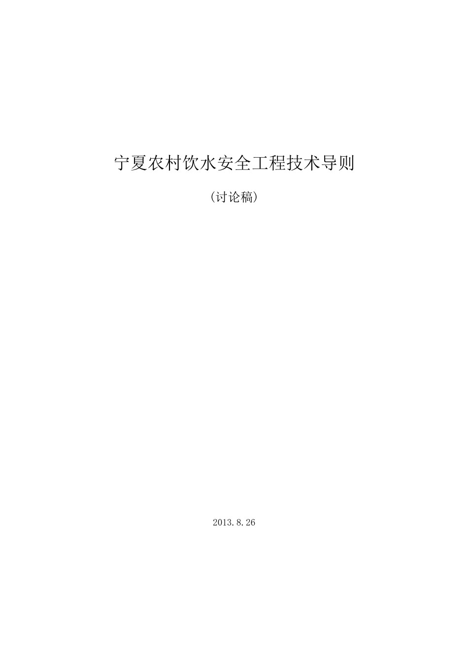 宁夏农村饮水安全工程技术导则826改_第1页