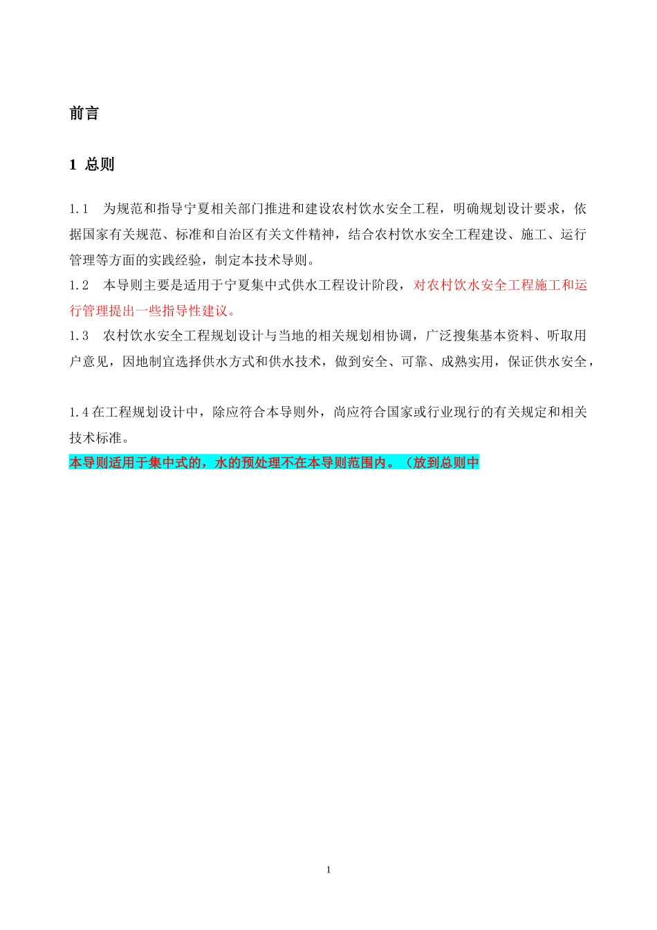 宁夏农村饮水安全工程技术导则826改_第3页