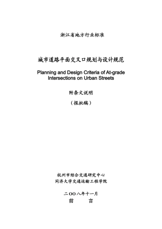 城市道路平面交叉口规划与设计规范浙江杭州市地方标准