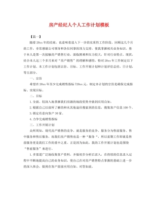 房产经纪人个人工作计划模板 