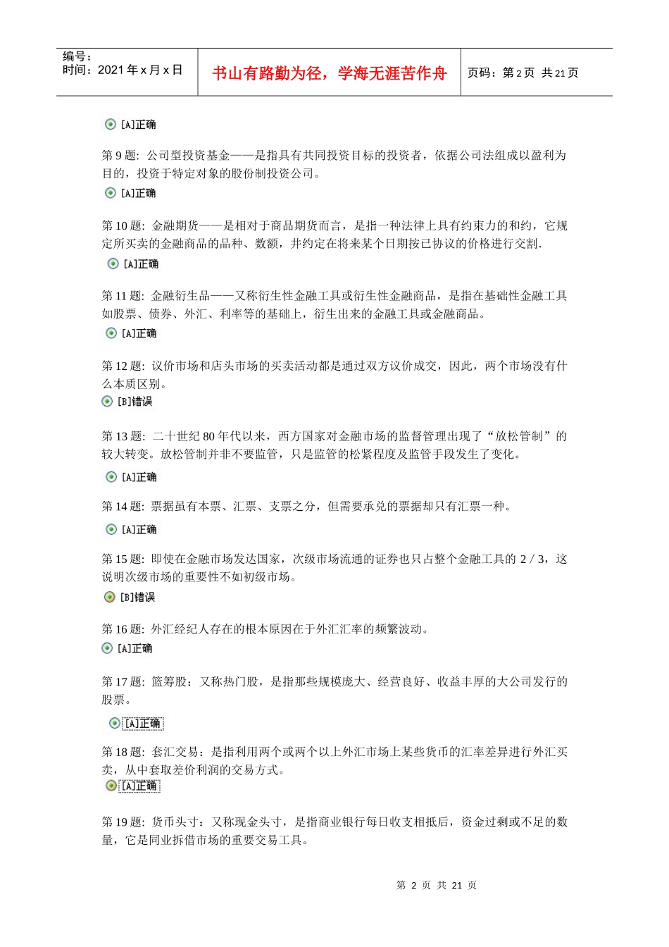 形成性考核-金融市场学18_第2页