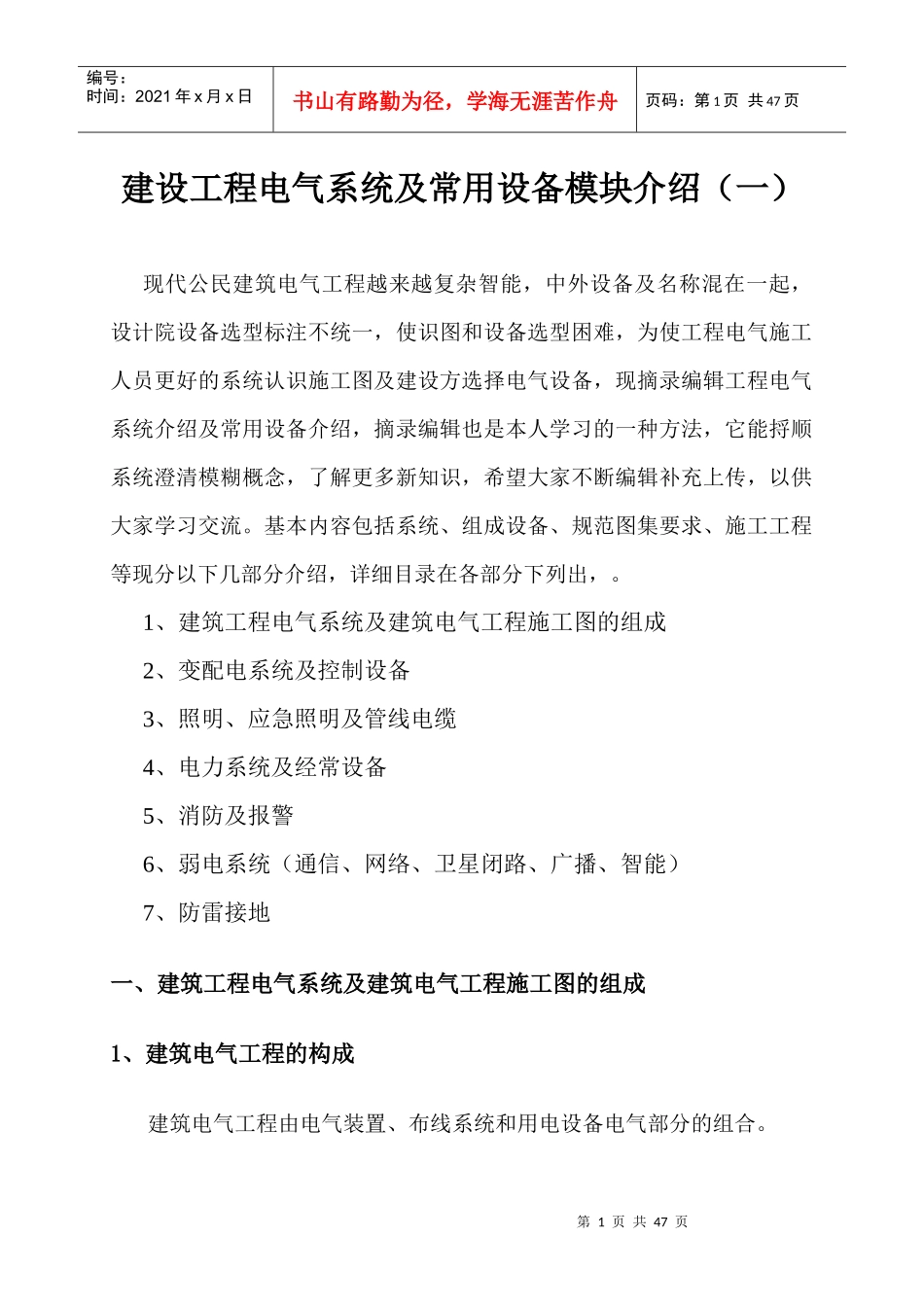 建设工程电气系统及常用设备模块介绍_第1页
