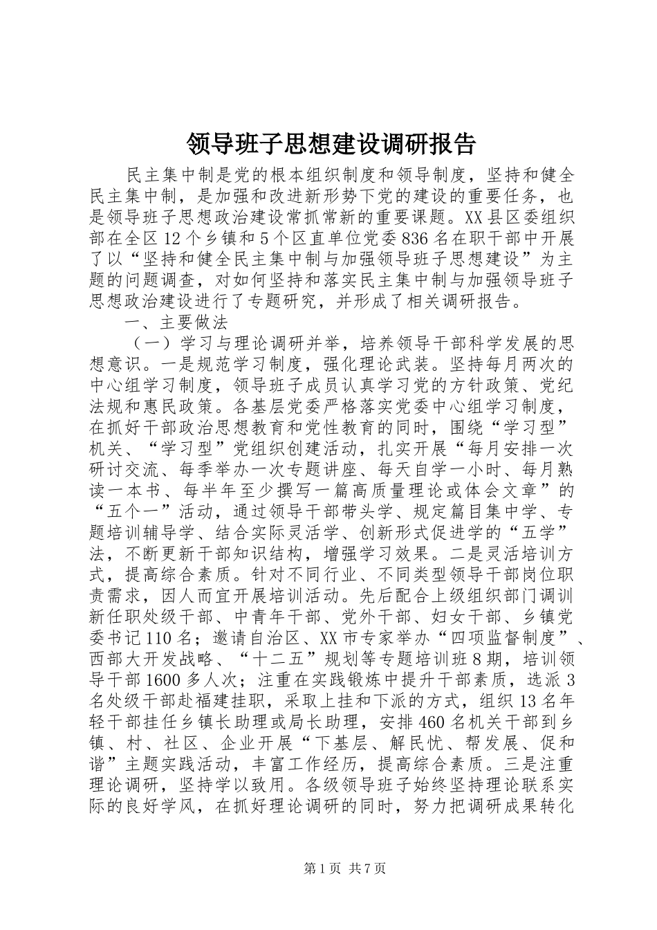 领导班子思想建设调研报告_第1页