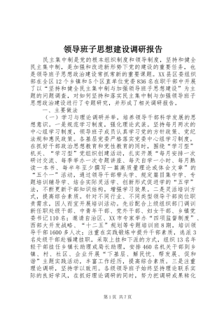 领导班子思想建设调研报告