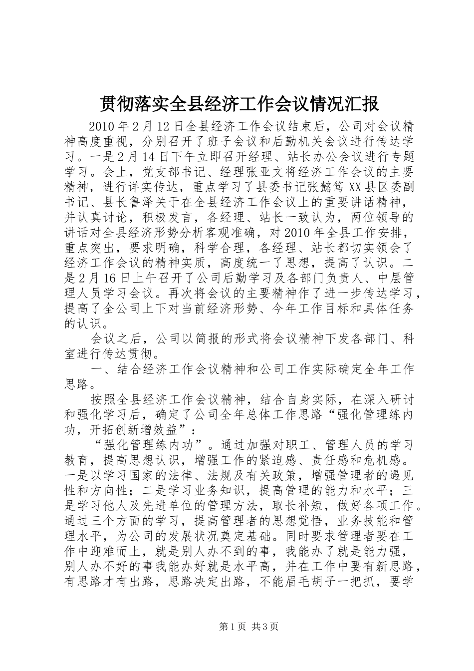 贯彻落实全县经济工作会议情况汇报_第1页