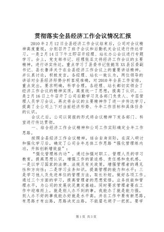 贯彻落实全县经济工作会议情况汇报