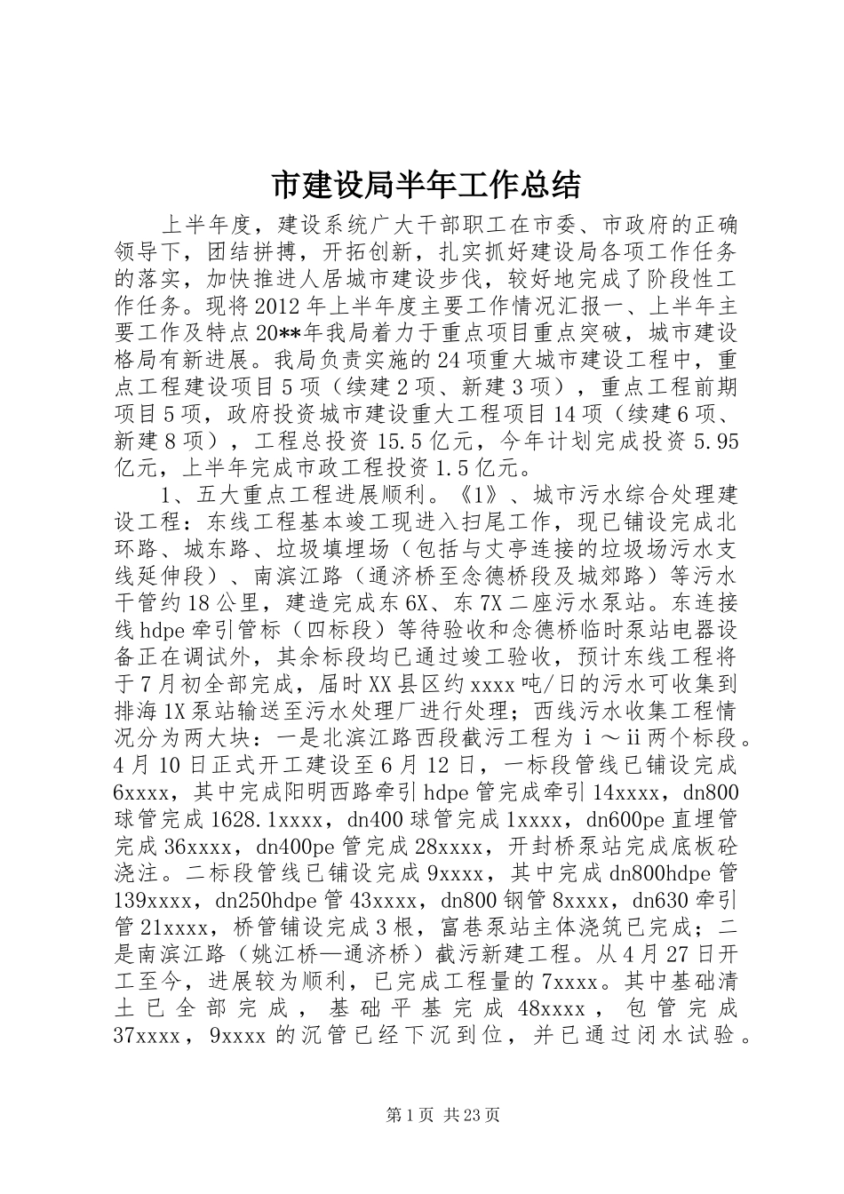 市建设局半年工作总结_第1页