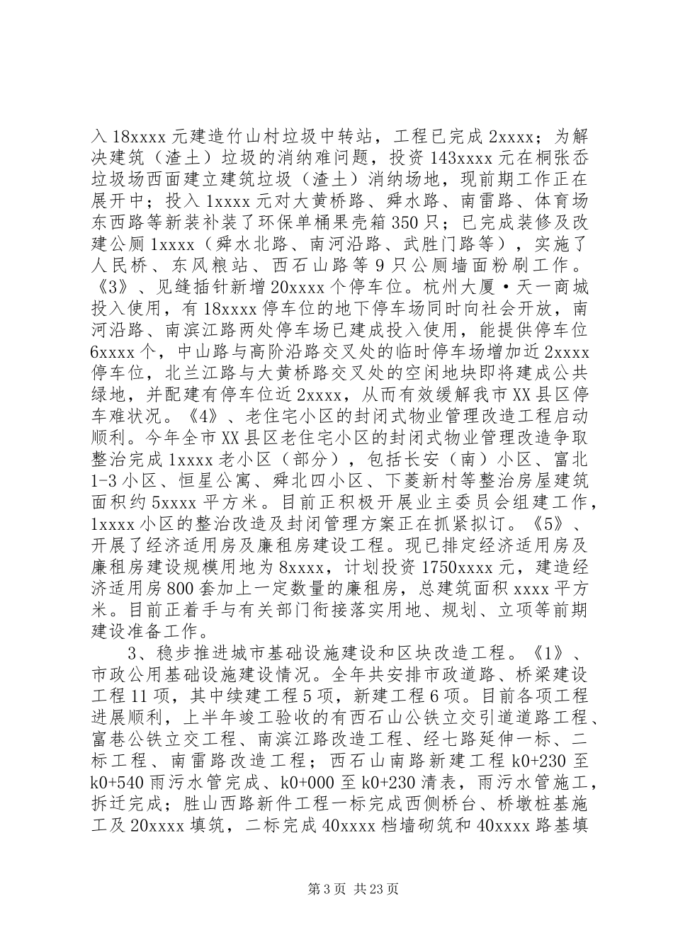 市建设局半年工作总结_第3页