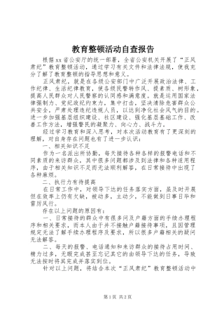 教育整顿活动自查报告