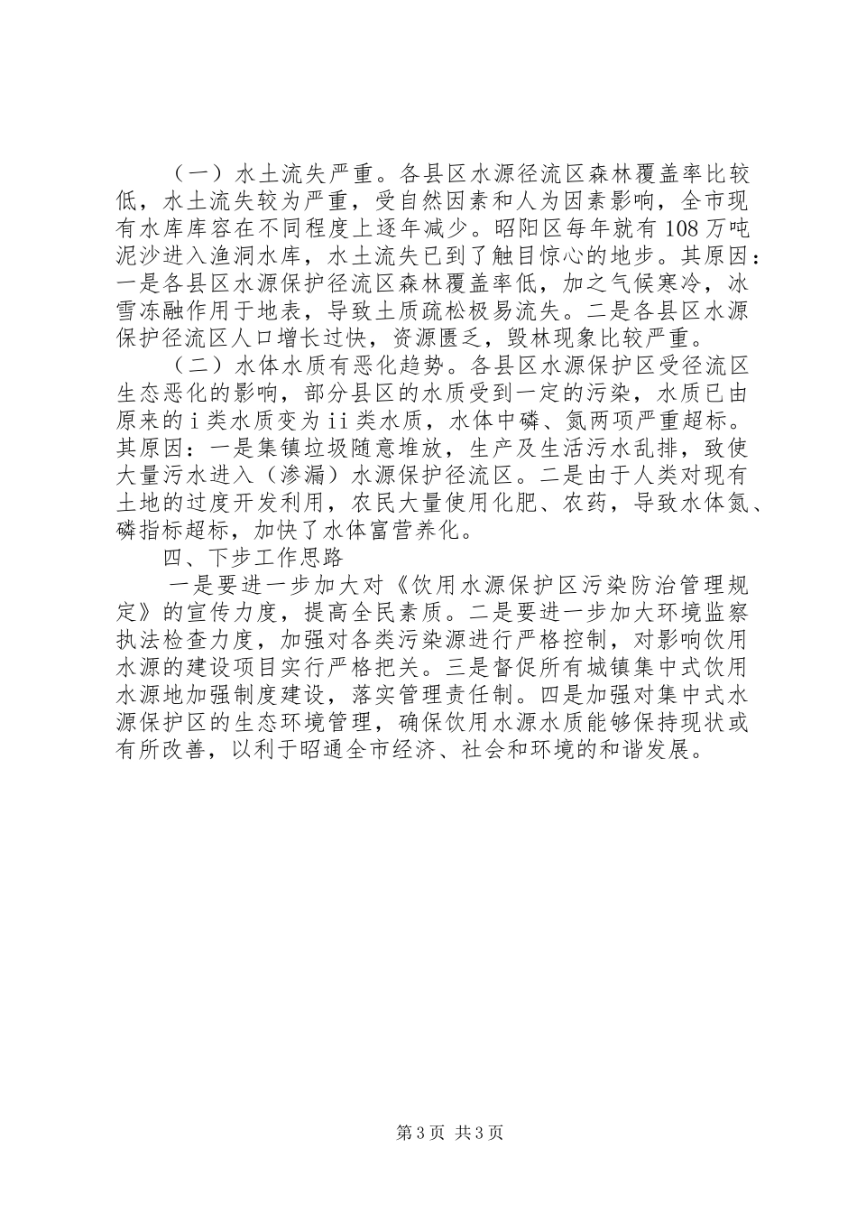 集中式饮用水源保护区工作汇报_第3页