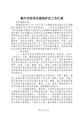集中式饮用水源保护区工作汇报
