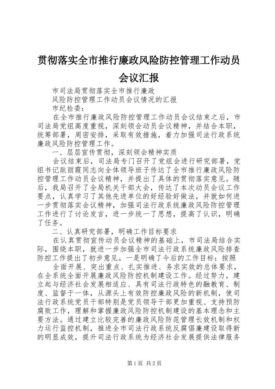 贯彻落实全市推行廉政风险防控管理工作动员会议汇报_第1页