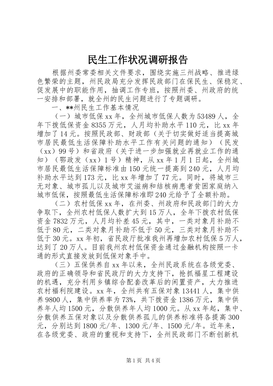 民生工作状况调研报告_第1页