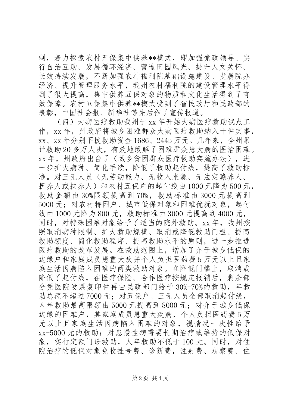 民生工作状况调研报告_第2页
