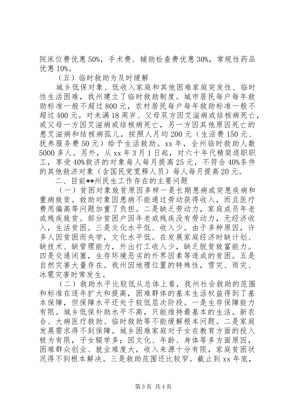 民生工作状况调研报告_第3页