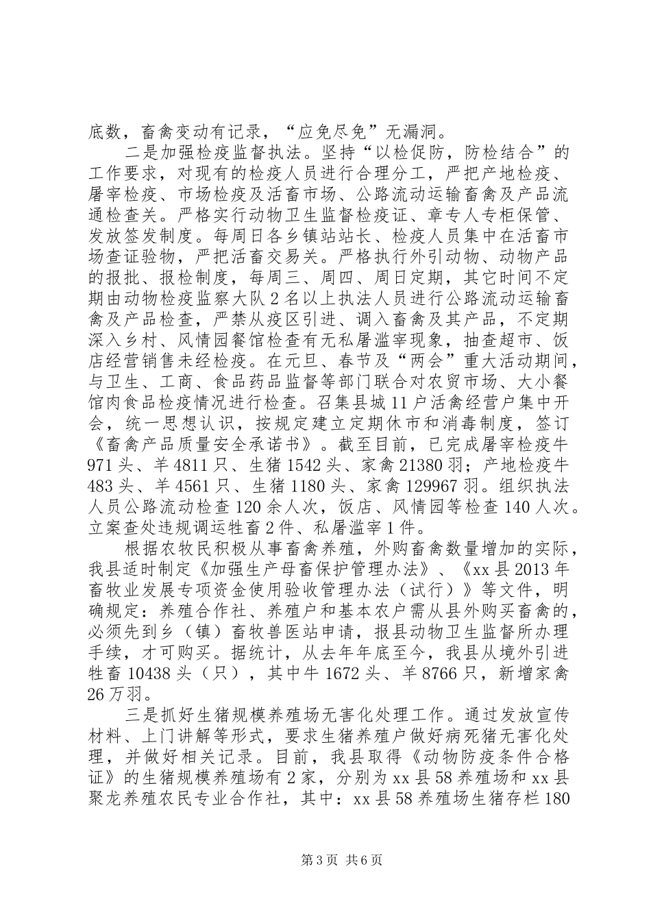某县春季重大动物疫病防控工作情况汇报_第3页