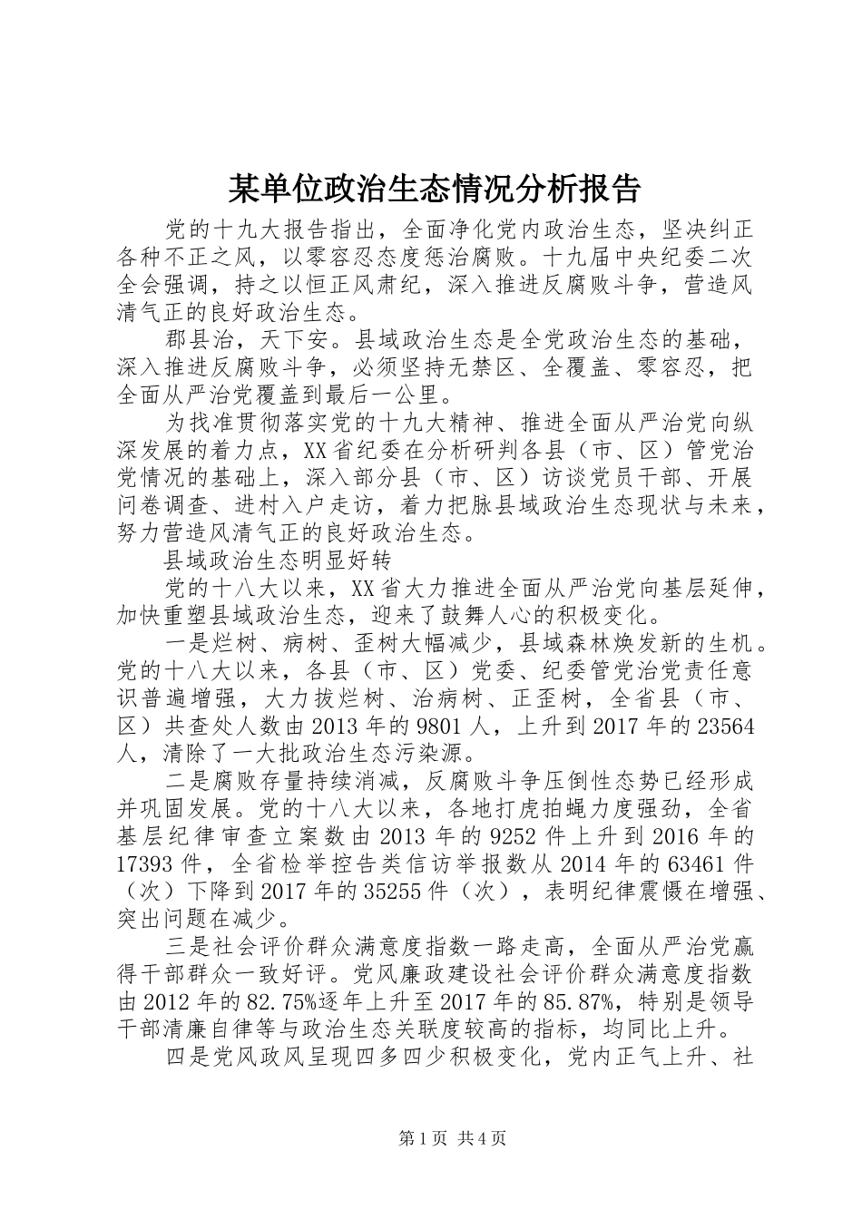 某单位政治生态情况分析报告_第1页