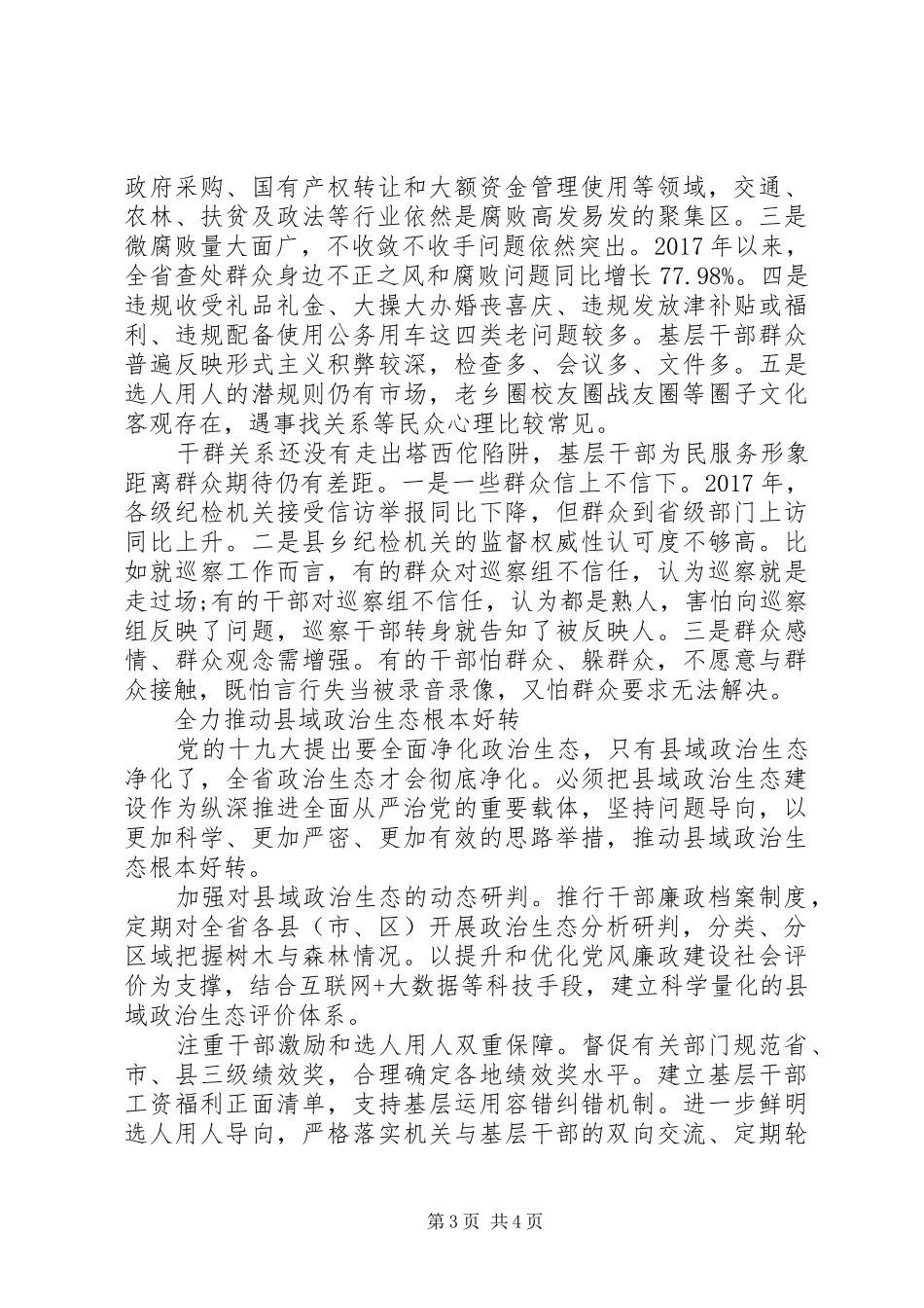 某单位政治生态情况分析报告_第3页