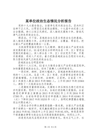 某单位政治生态情况分析报告