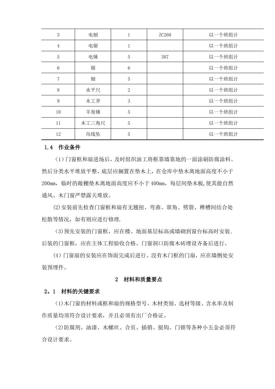 木门窗制作与安装施工工艺标准_第2页