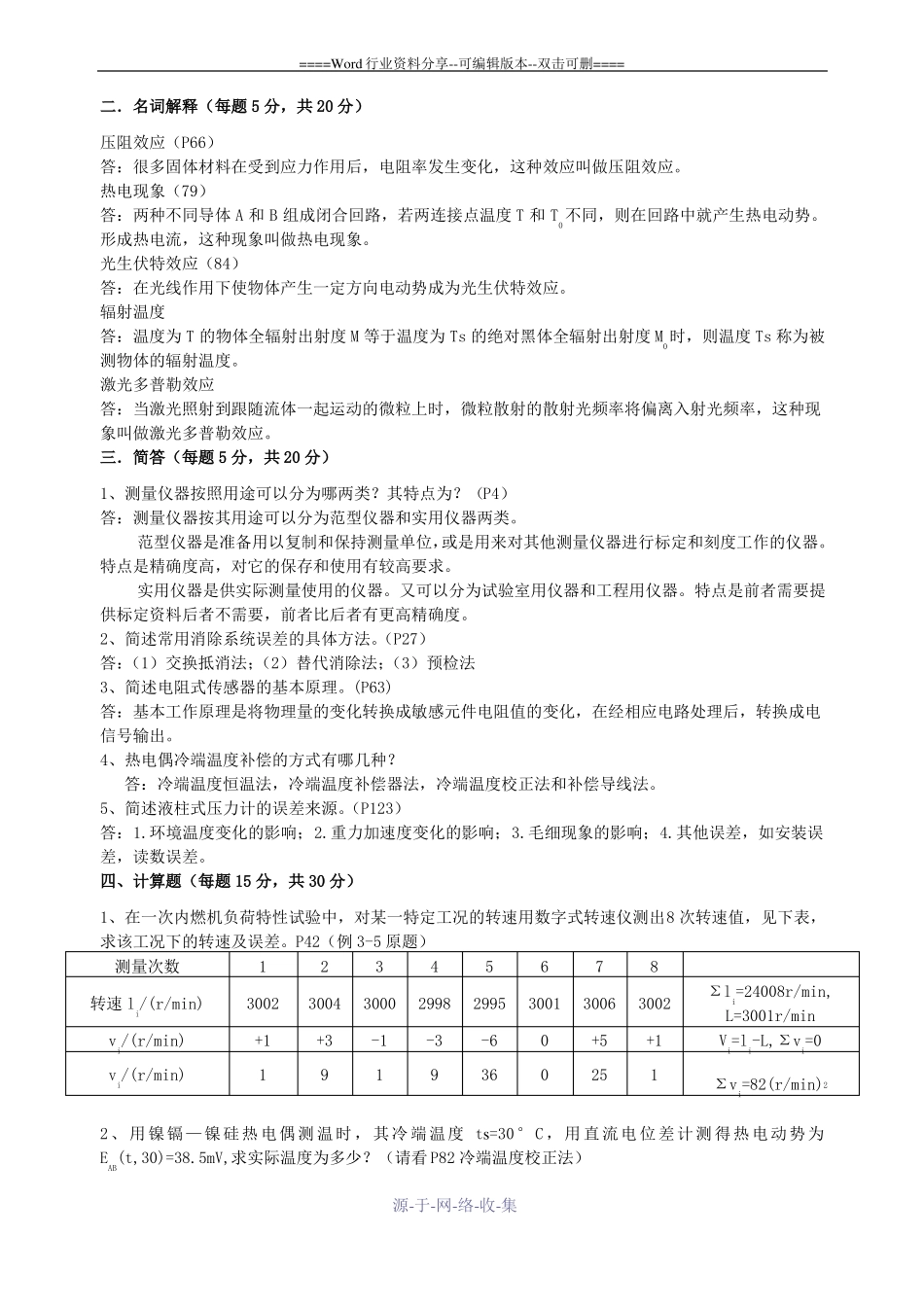 热能与动力工程测试技术习题及答案_第3页