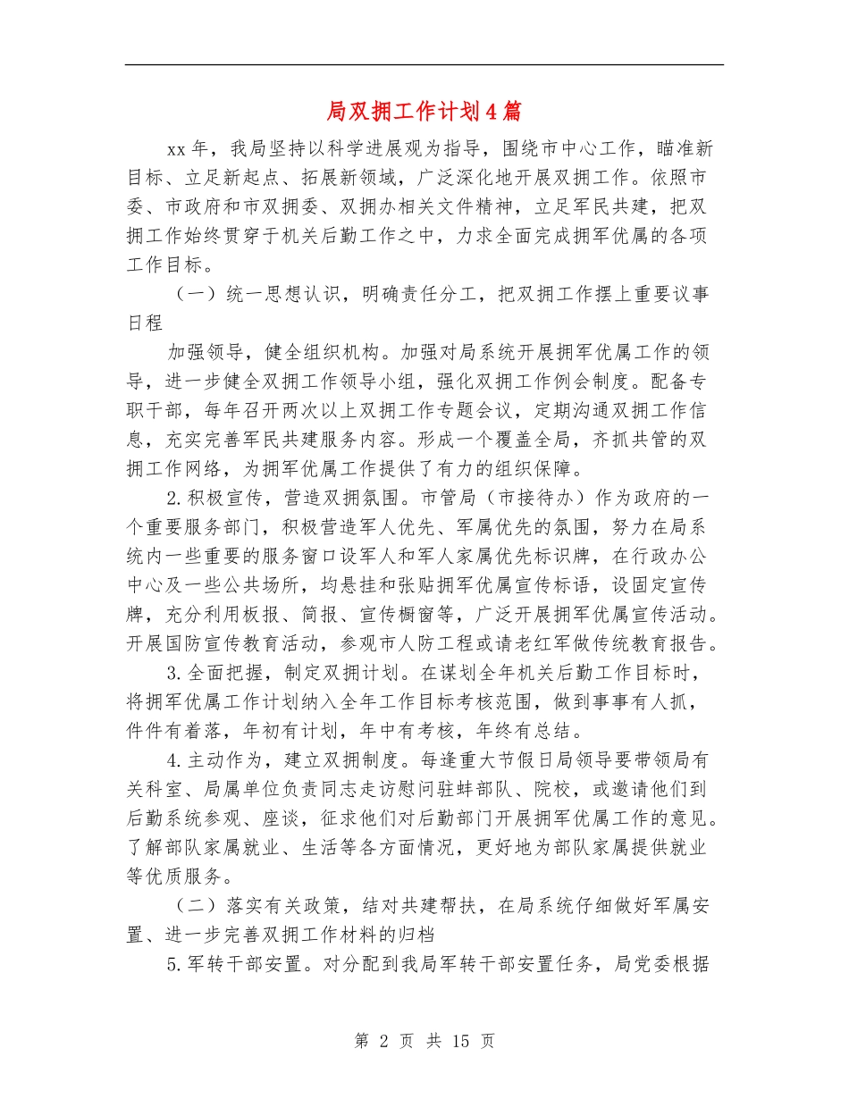 局双拥工作计划4篇_第2页