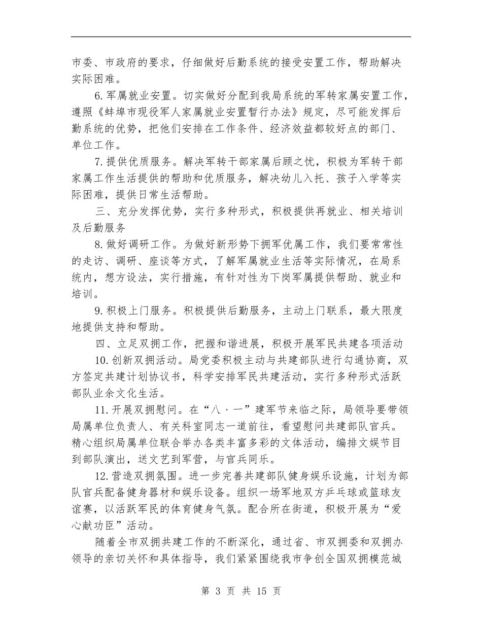 局双拥工作计划4篇_第3页