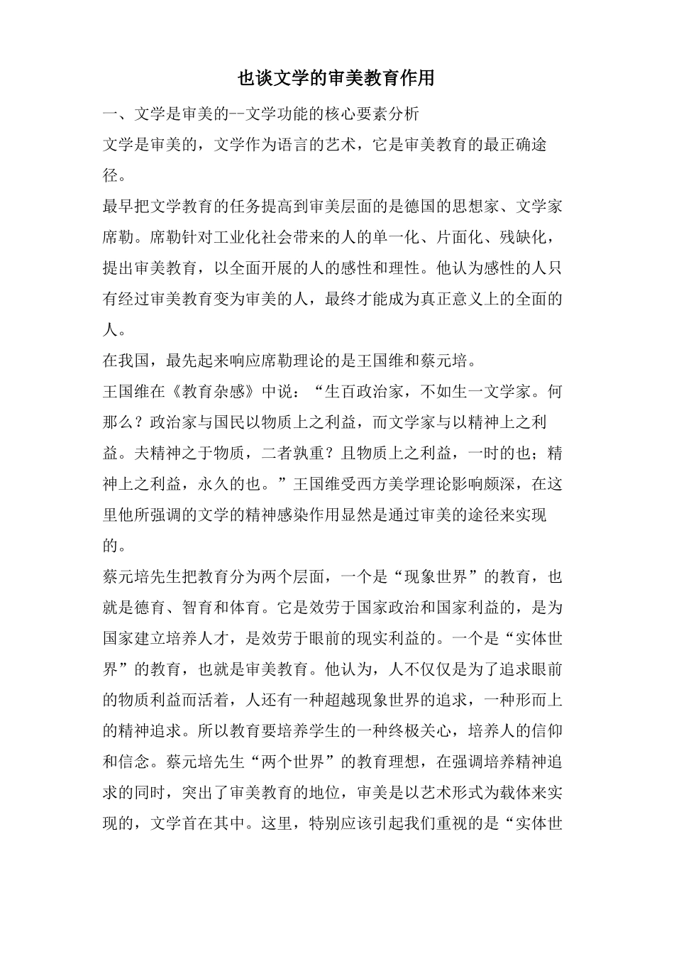也谈文学的审美教育作用_第1页