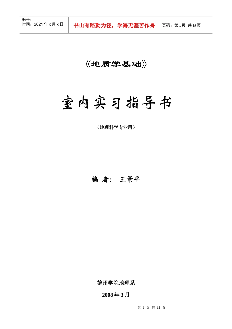 实习一矿物的形态和物理性质_第1页