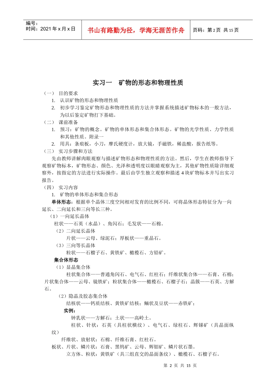 实习一矿物的形态和物理性质_第2页