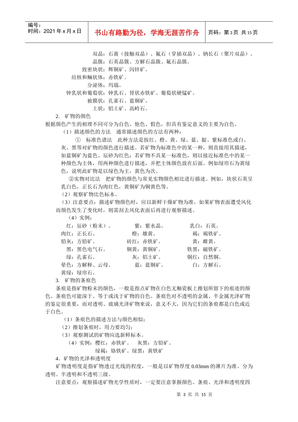 实习一矿物的形态和物理性质_第3页