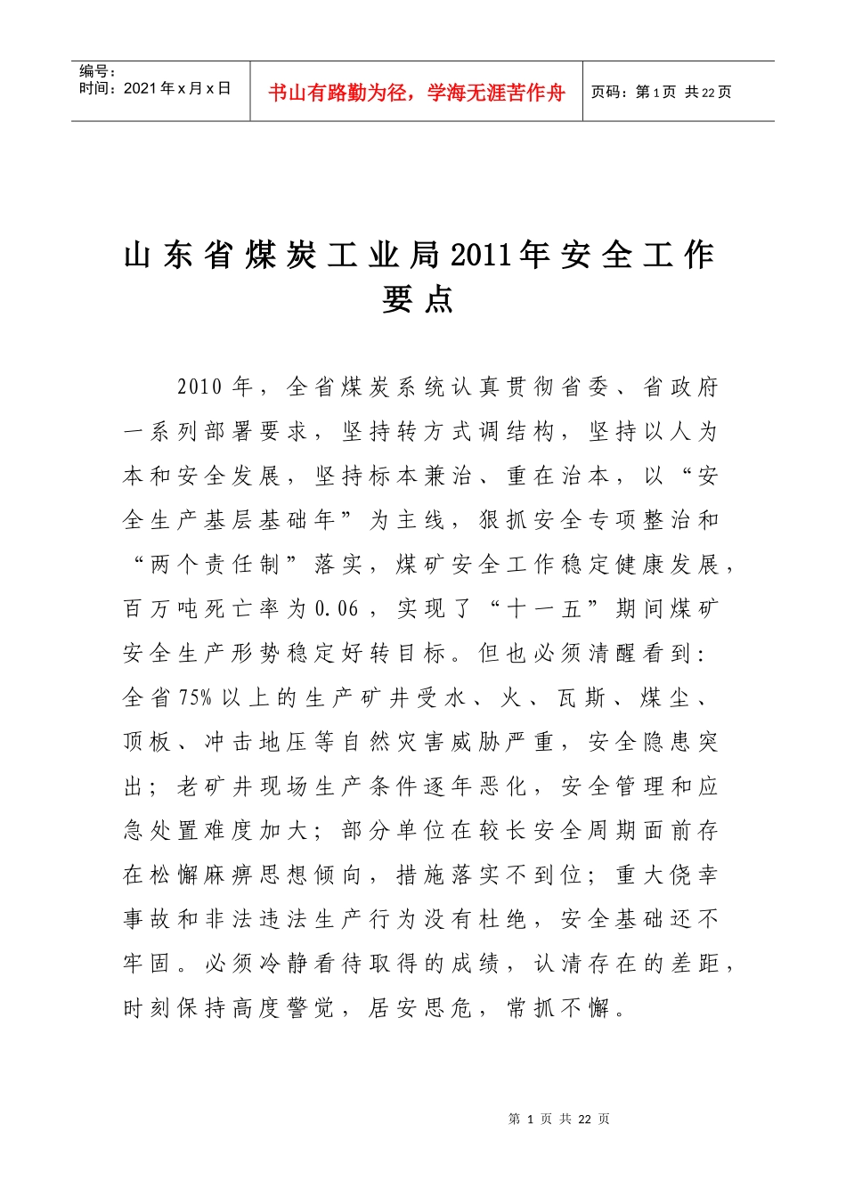 山东省煤炭工业局XXXX年安全工作要点_第1页