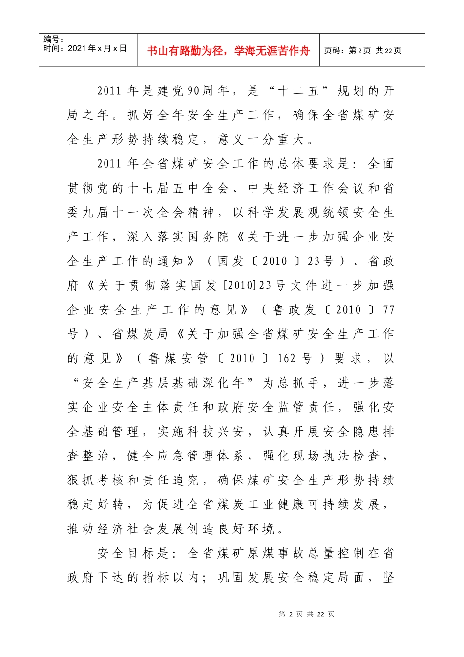 山东省煤炭工业局XXXX年安全工作要点_第2页