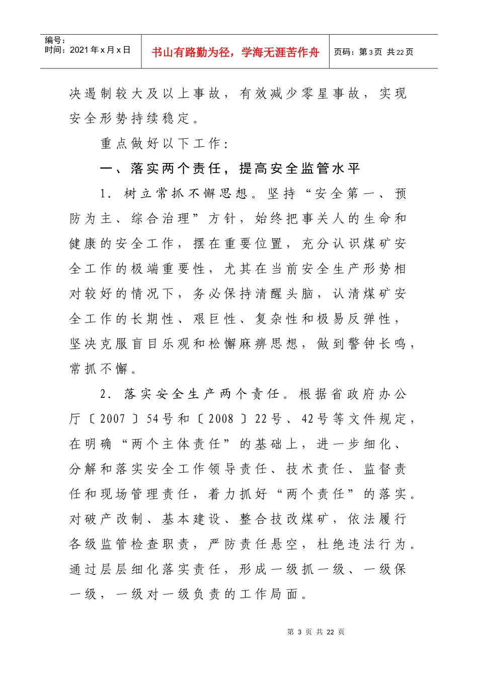 山东省煤炭工业局XXXX年安全工作要点_第3页