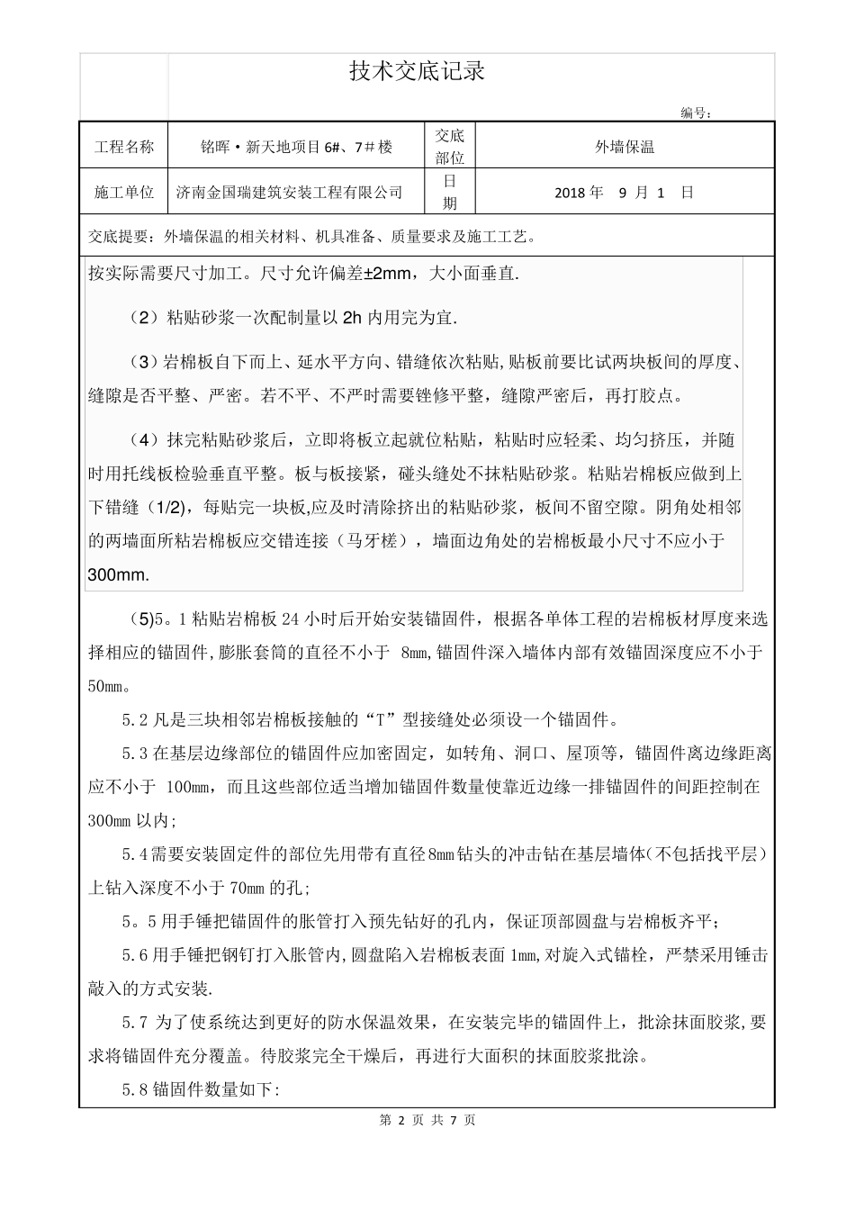 岩棉板外墙外保温施工技术交底_第2页