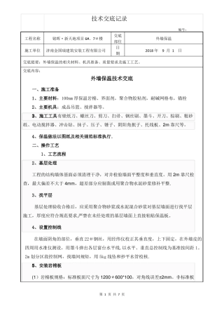 岩棉板外墙外保温施工技术交底