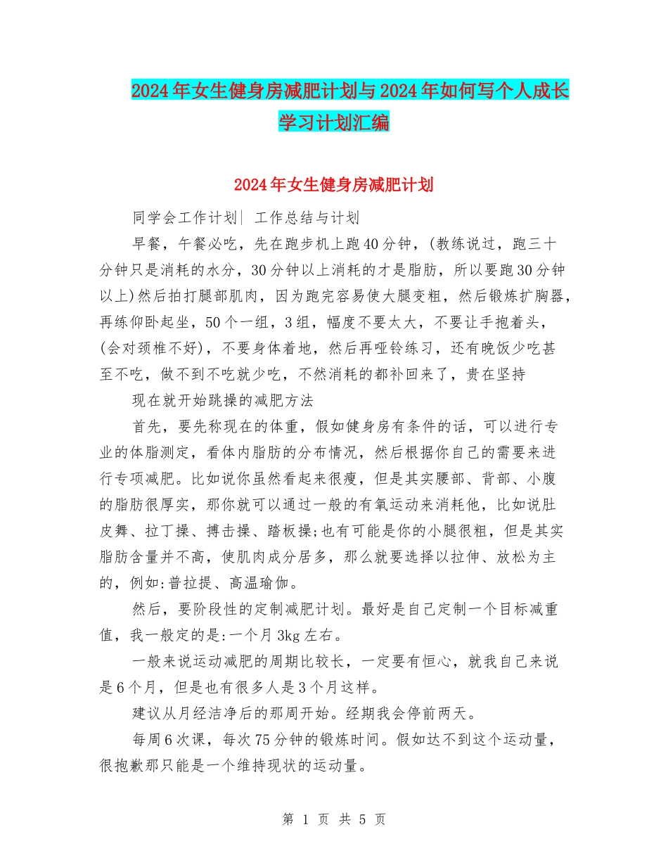 2024年女生健身房减肥计划与2024年如何写个人成长学习计划汇编_第1页