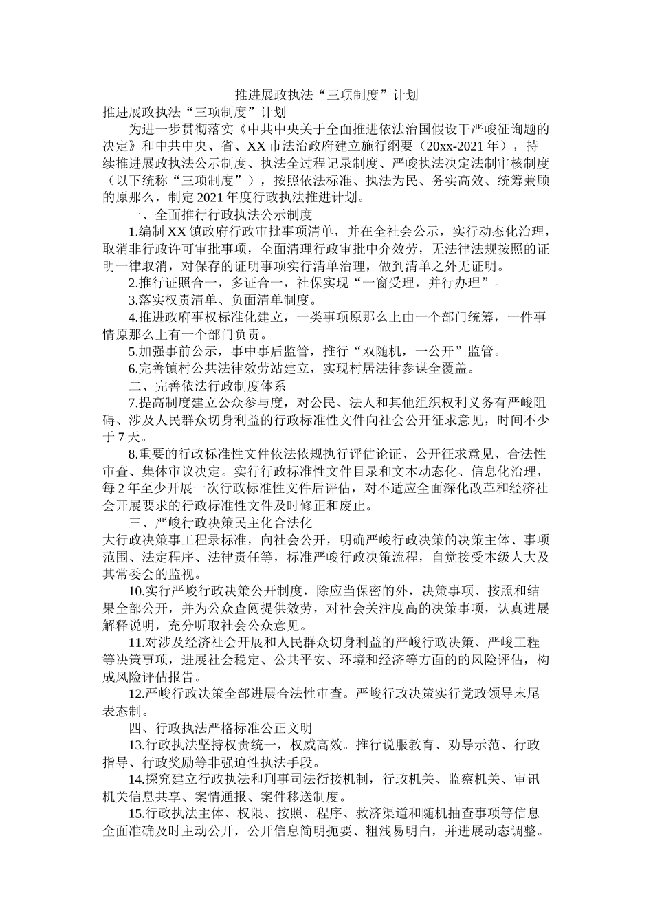 推进行政执法三项制度计划_第1页