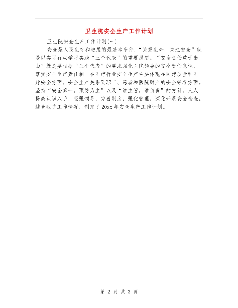 卫生院安全生产工作计划_第2页