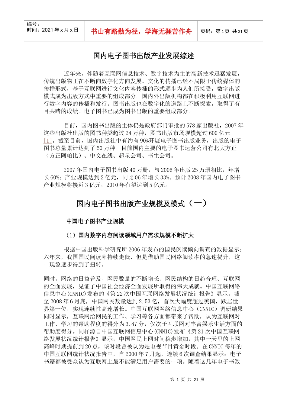 国内电子图书出版产业发展综述_第1页