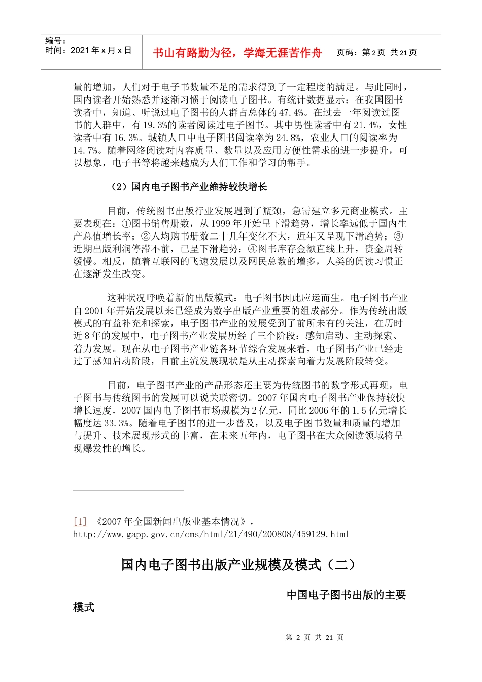 国内电子图书出版产业发展综述_第2页