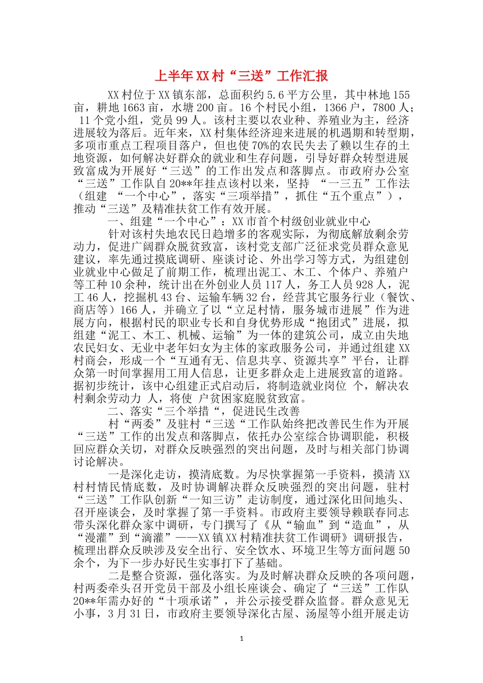 上半年XX村“三送”工作汇报_第1页