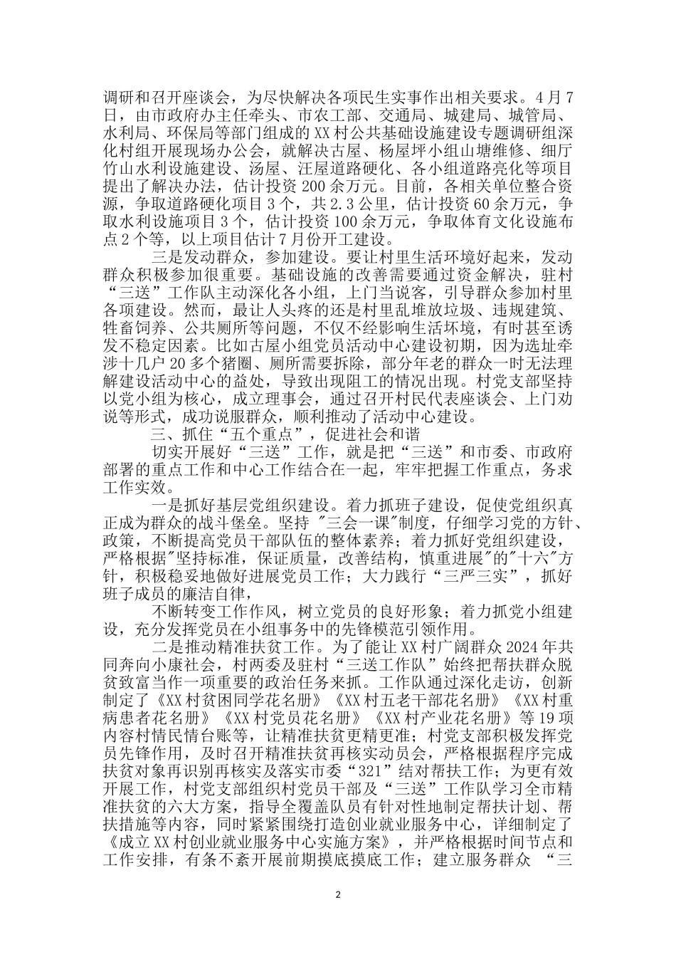 上半年XX村“三送”工作汇报_第2页