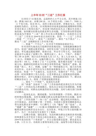 上半年XX村“三送”工作汇报