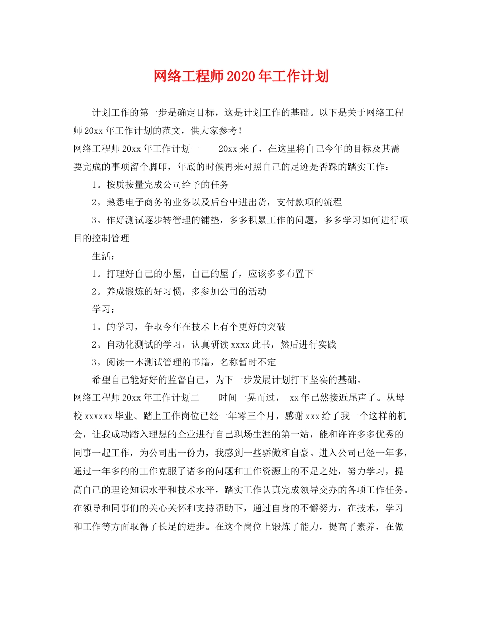 网络工程师年工作计划 _第1页